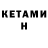 Кетамин VHQ Pevtsov Nikita